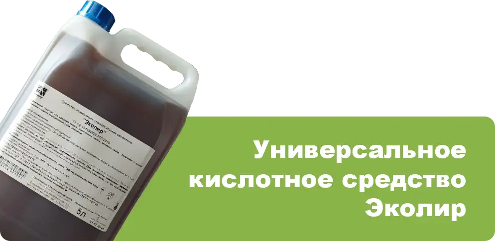 Средство очищающее универсальное кислотное Эколир