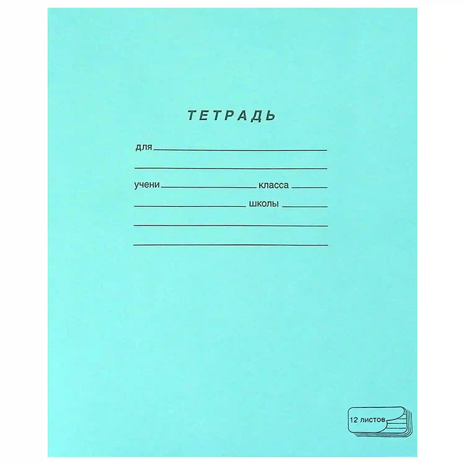 Школьная тетрадь зеленая 12 л, линия с полями