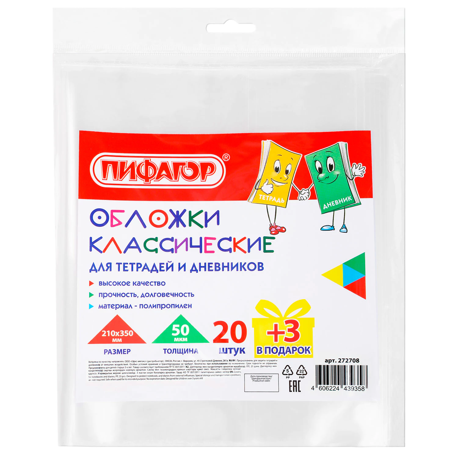 Обложки ПП для тетрадей и дневников 210 х 350 мм ПИФАГОР, плотностью 50 мкм, 23 шт
