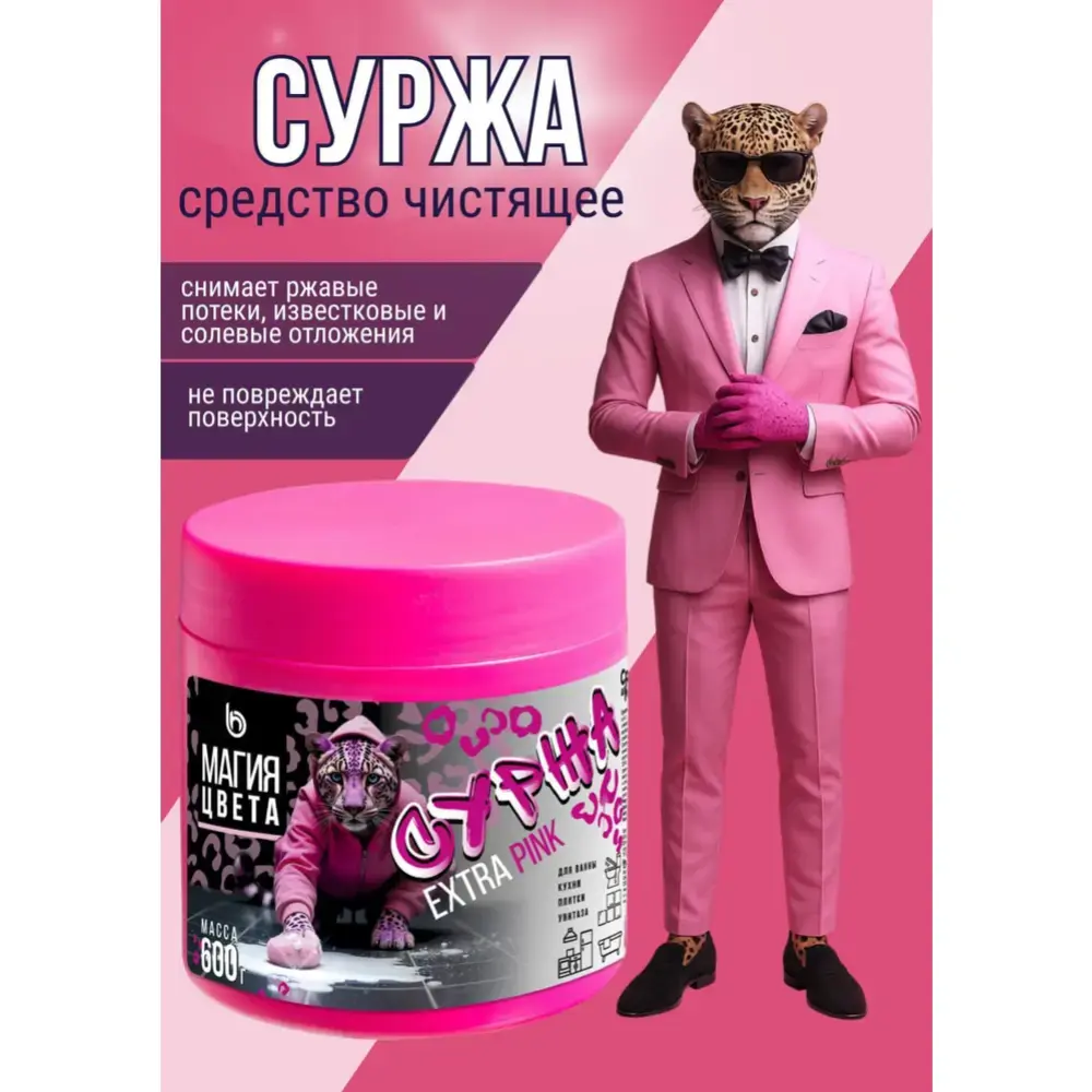 Средство чистящее "Магия цвета.Суржа" 600 г