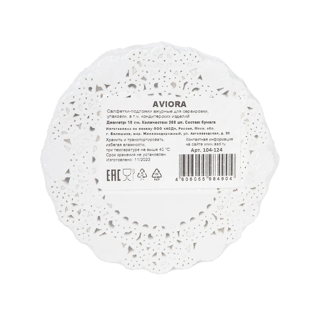 Ажурная салфетка сервировочная Aviora, круглая, диаметр 10 см, 250 шт