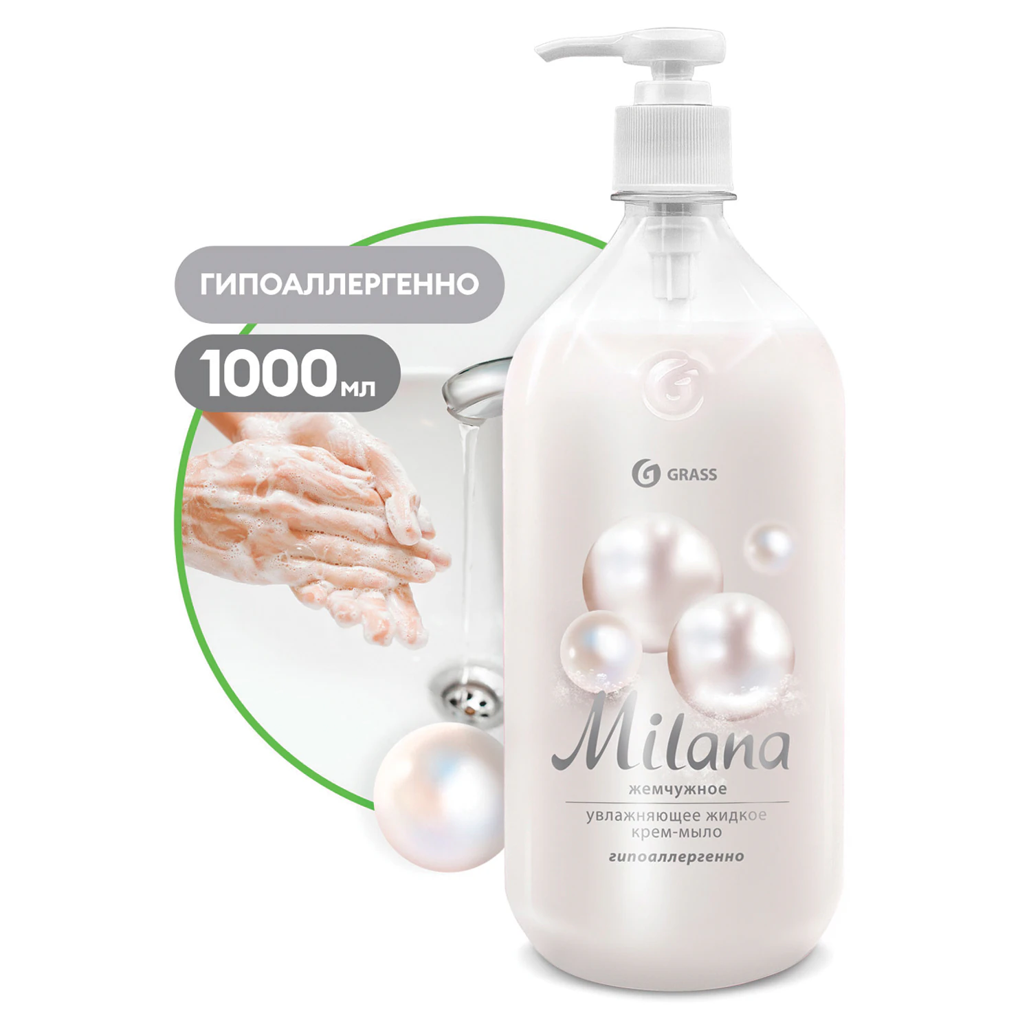 Мыло-крем жидкое GRASS MILANA жемчужное с дозатором 1 л