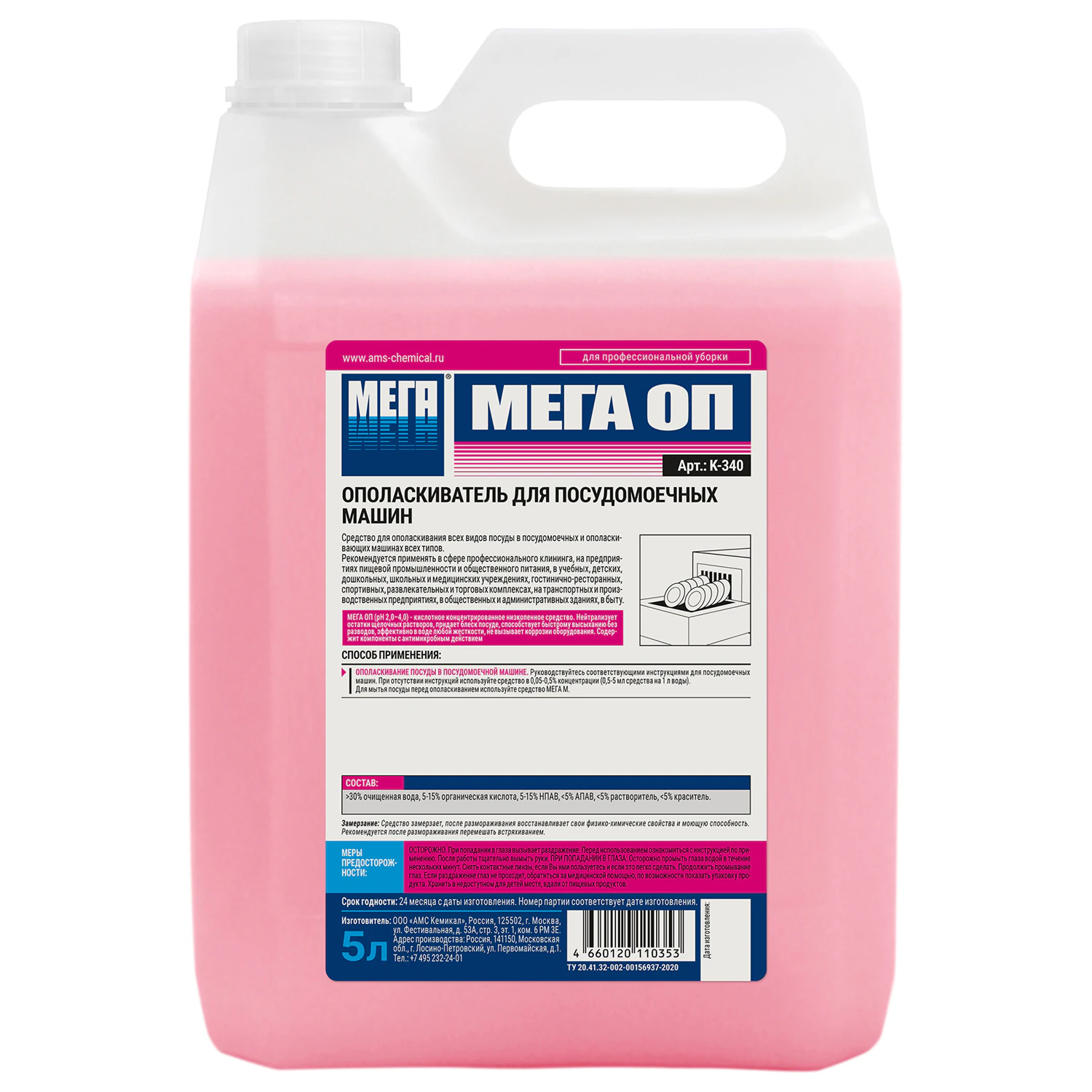 Ополаскиватель концентрат для посудомоечных машин МЕГА ОП, 5 л