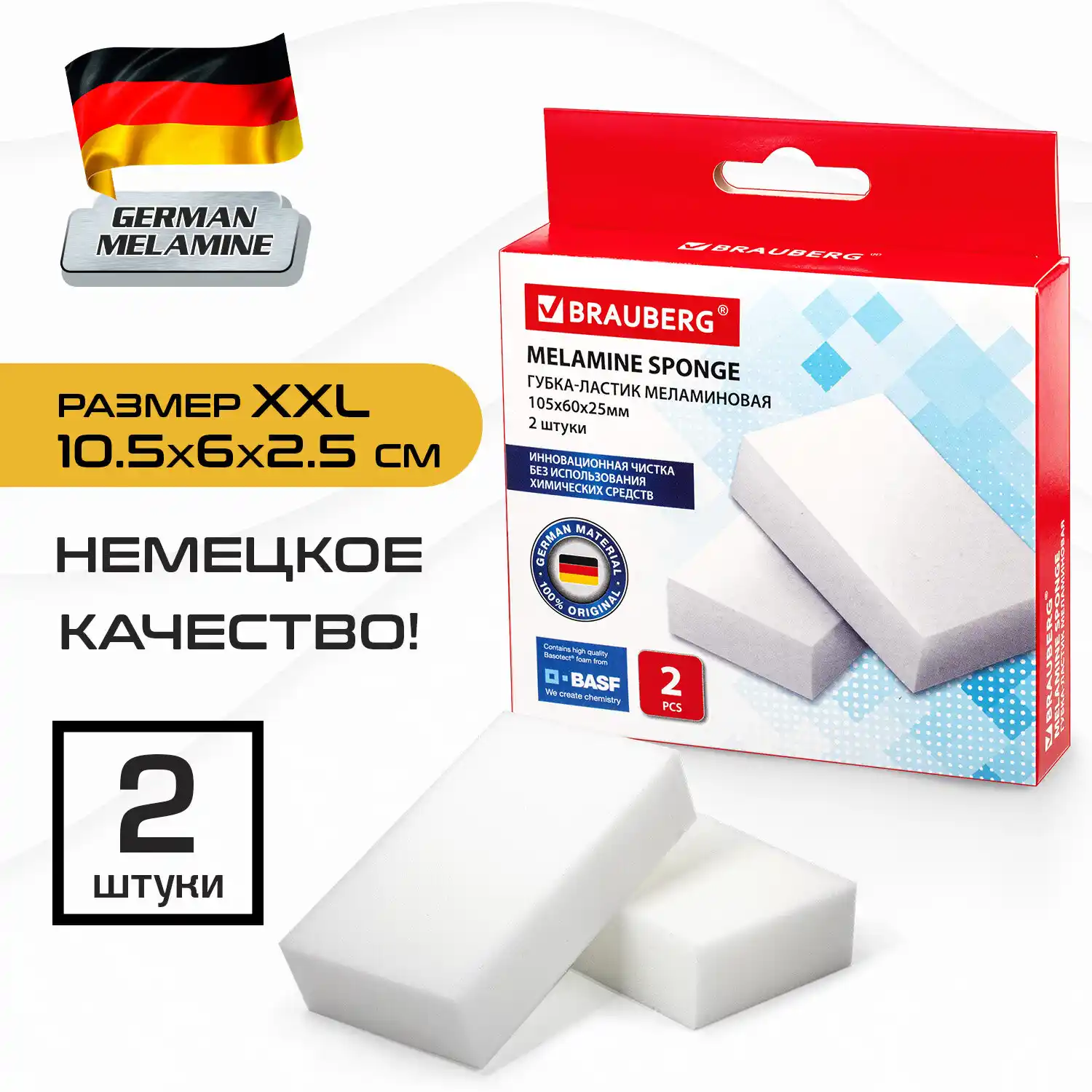 Губка-ластик МЕЛАМИНОВАЯ для удаления пятен и стойких загрязнений, 105х60х25 мм, 2 шт