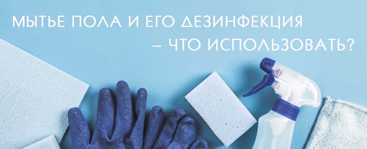Мытье пола и его дезинфекция – что использовать?