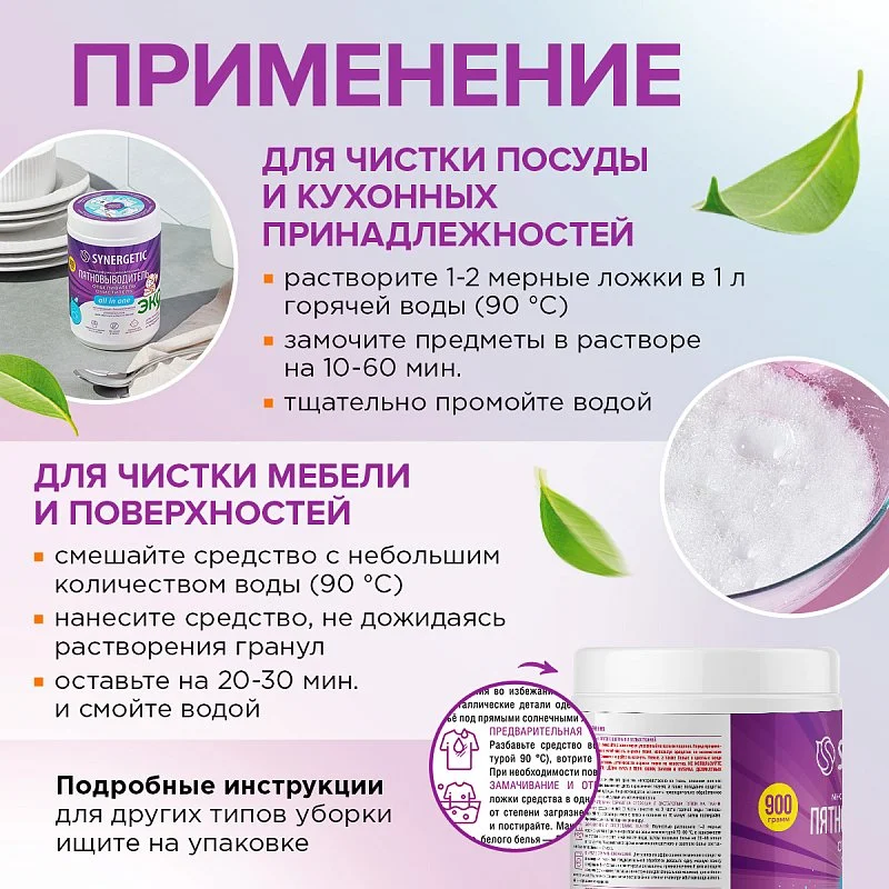 Отбеливатель-пятновыводитель для тканей и поверхностей SYNERGETIC, кислородный многофункциональный 0,9 кг