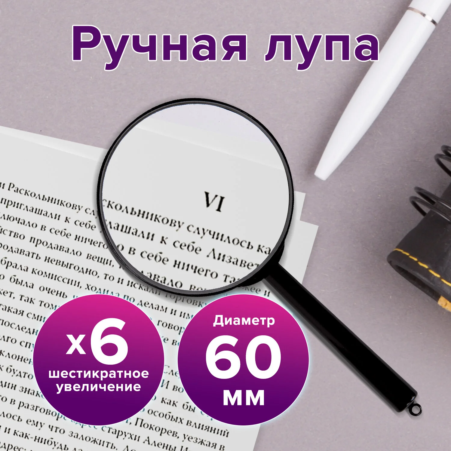 Лупа просмотровая BRAUBERG диаметр 60 мм, увеличение 6 кратное