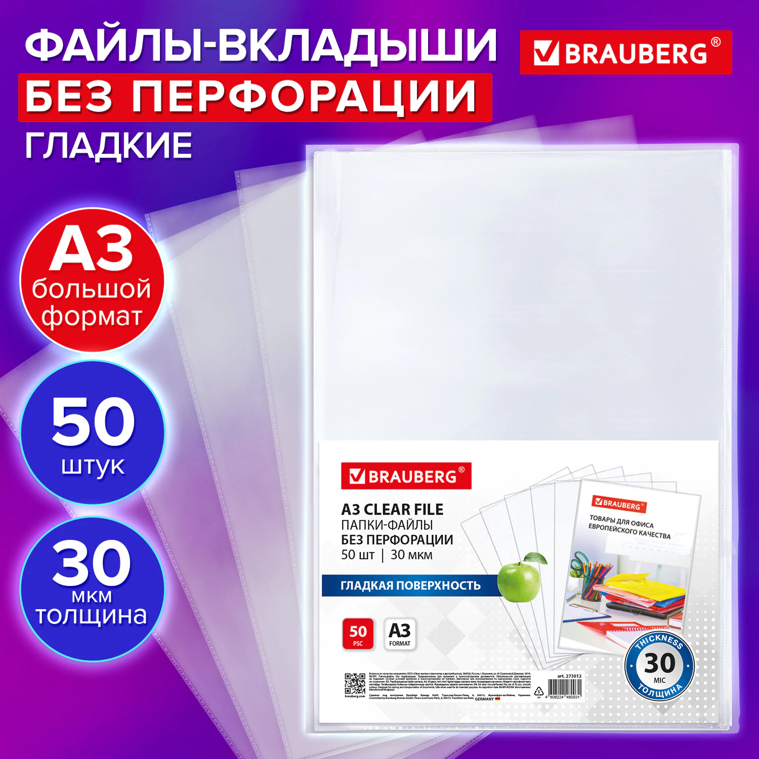 Папки-файлы без перфорации А3 BRAUBERG гладкие 30 мкм 50 шт