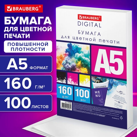 Бумага для цветной лазерной печати BRAUBERG DIGITAL А5, 160г/м2 145% (CIE) 100 л