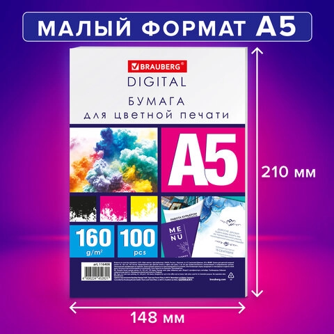 Бумага для цветной лазерной печати BRAUBERG DIGITAL А5, 160г/м2 145% (CIE) 100 л