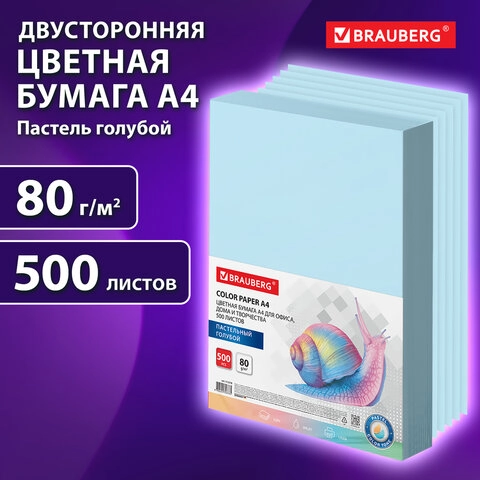 Бумага цветная BRAUBERG для офисной техники А4 пастель голубая 80 г/м2, 500 л