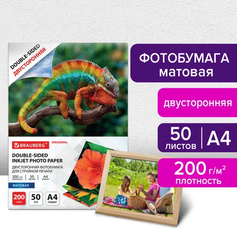 Фотобумага матовая BRAUBERG двусторонняя А4 200 г/м2 50 л