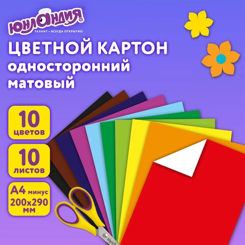 Картон цветной А4 немелованный Юнландия 10 цветов 10 листов в папке