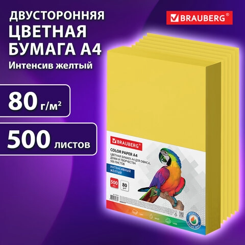 Бумага цветная BRAUBERG А4 80 г/м2 желтая для офисной техники 500 л