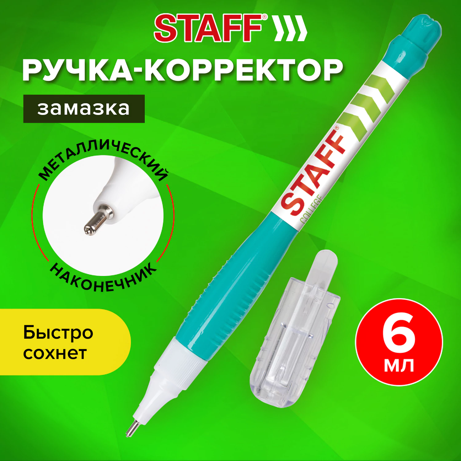 Ручка-корректор STAFF с металлическим наконечником, 6 мл