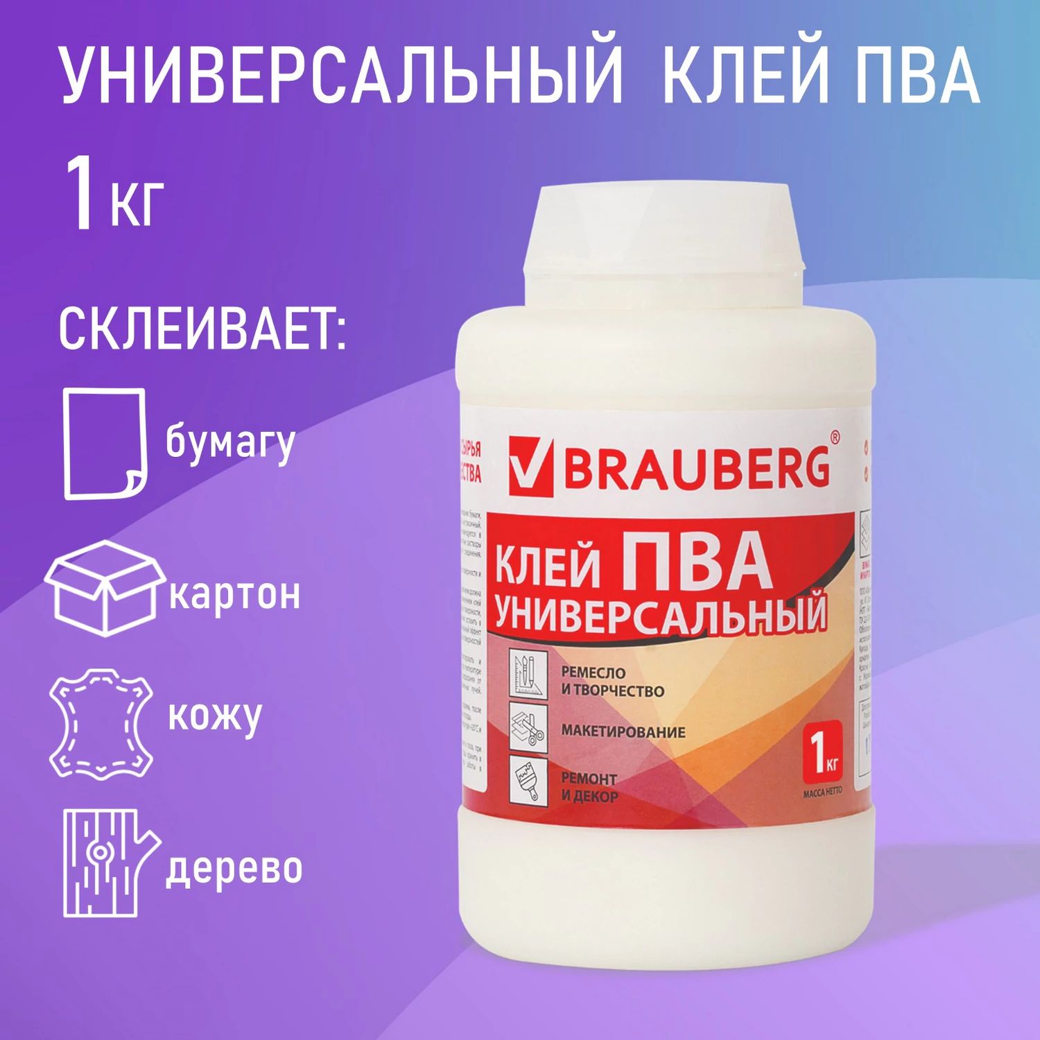 Клей универсальный ПВА BRAUBERG 1 кг