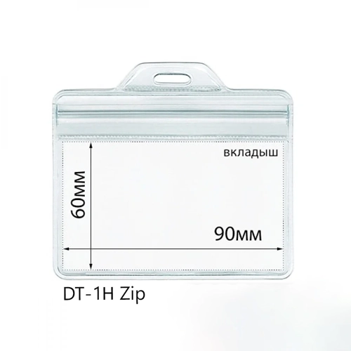 Герметичный карман для бейджа DT-1Н 90х60 мм  (внутренний размер), 95х80 мм (внешний размер)