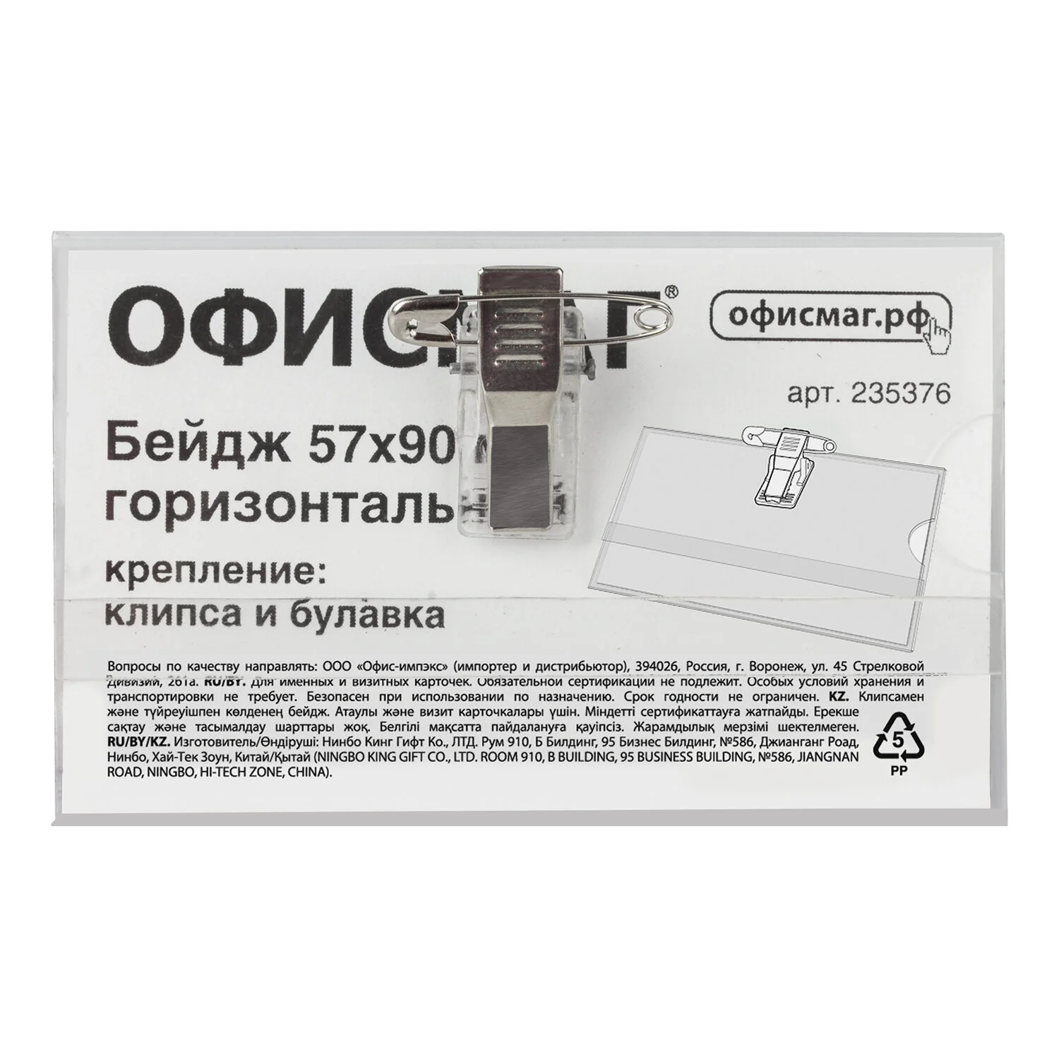 Бейдж жесткий горизонтальный 57 х 90 мм ОФИСМАГ с клипсой и булавкой