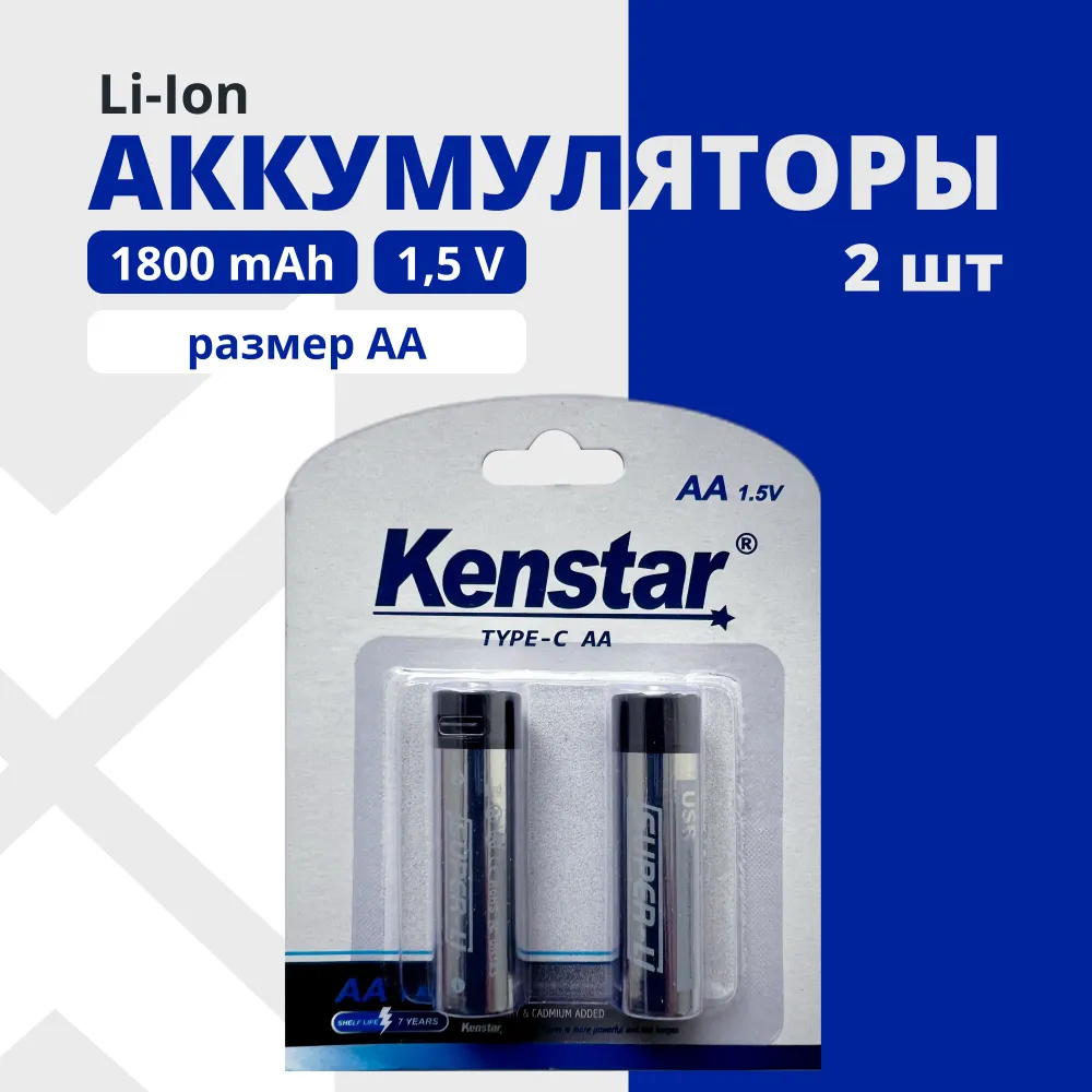 Аккумуляторы литий-ионные KenStar AA Li-ion 2100 mWh 1800 mAh с разъемом зарядки Type-C BL-2 (2шт)