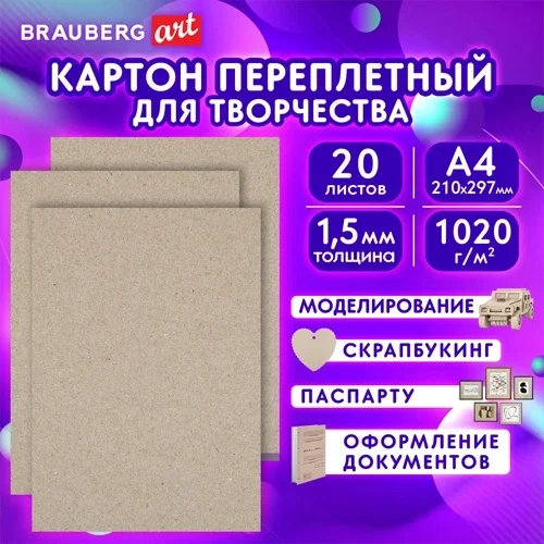 Картон переплетный BRAUBERG ART, толщина 1,5 мм, А4 (210х297 мм), 20 шт