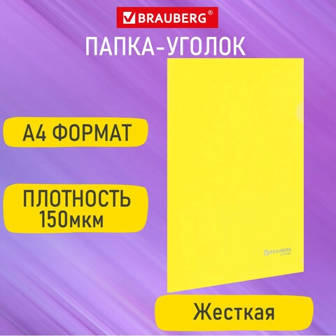 Папка-уголок BRAUBERG жесткая А4 желтая 0,15 мм 