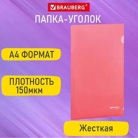 Папка-уголок BRAUBERG жесткая А4 красная 0,15 мм 