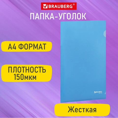 Папка-уголок BRAUBERG жесткая А4 синяя 0,15 мм 