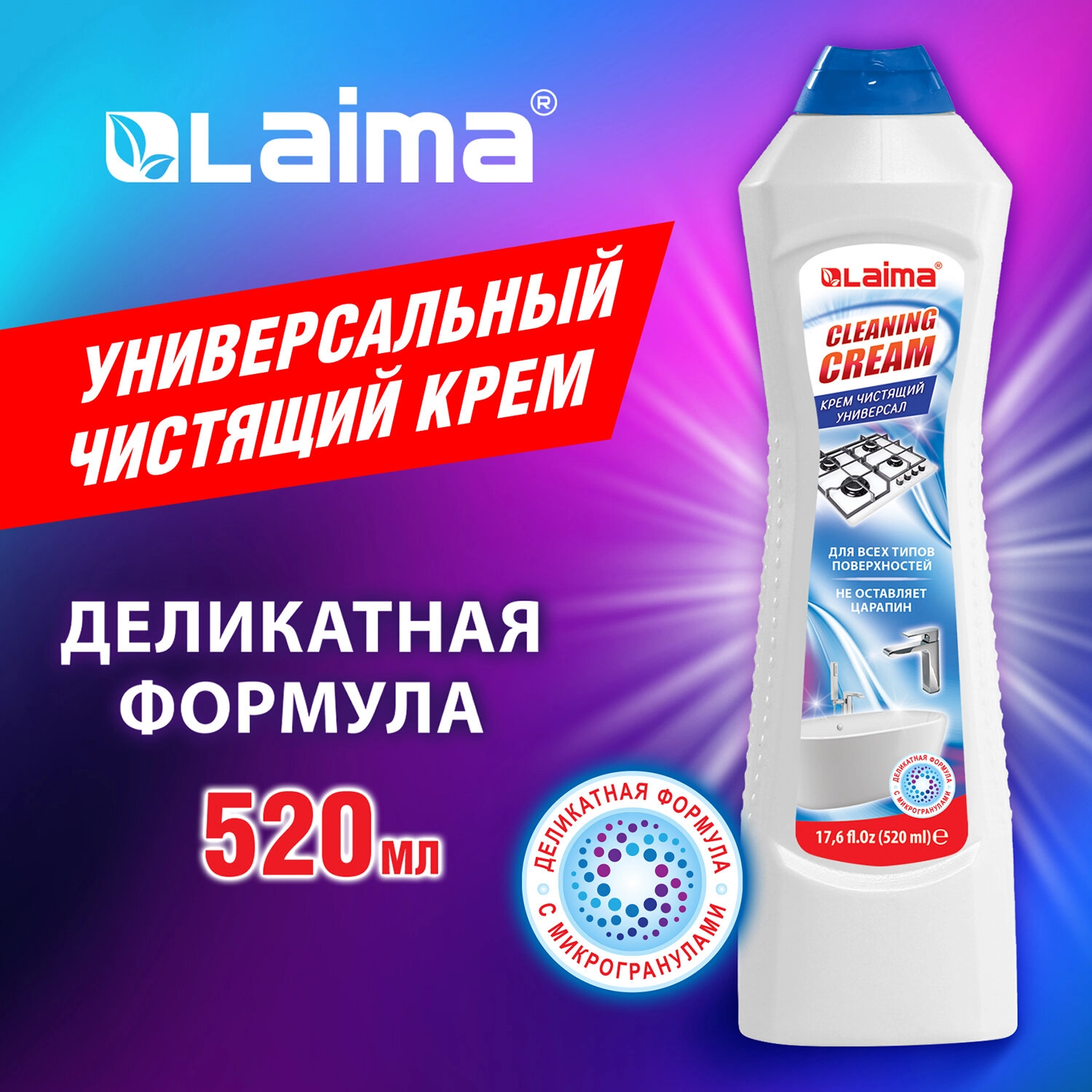 Чистящее средство универсальное LAIMA White fresh, крем, 520 мл