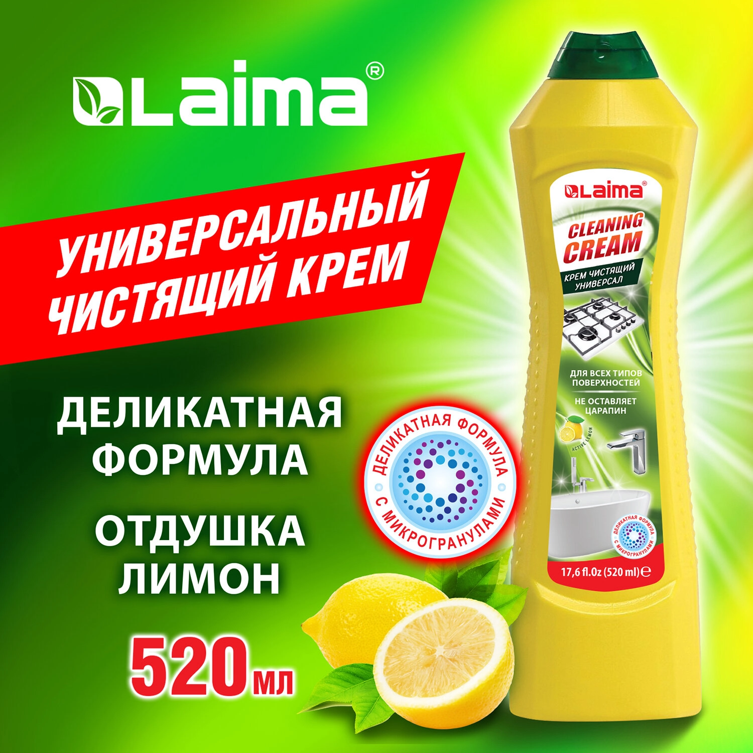 Чистящее средство универсальное LAIMA Лимон, крем, 520 мл