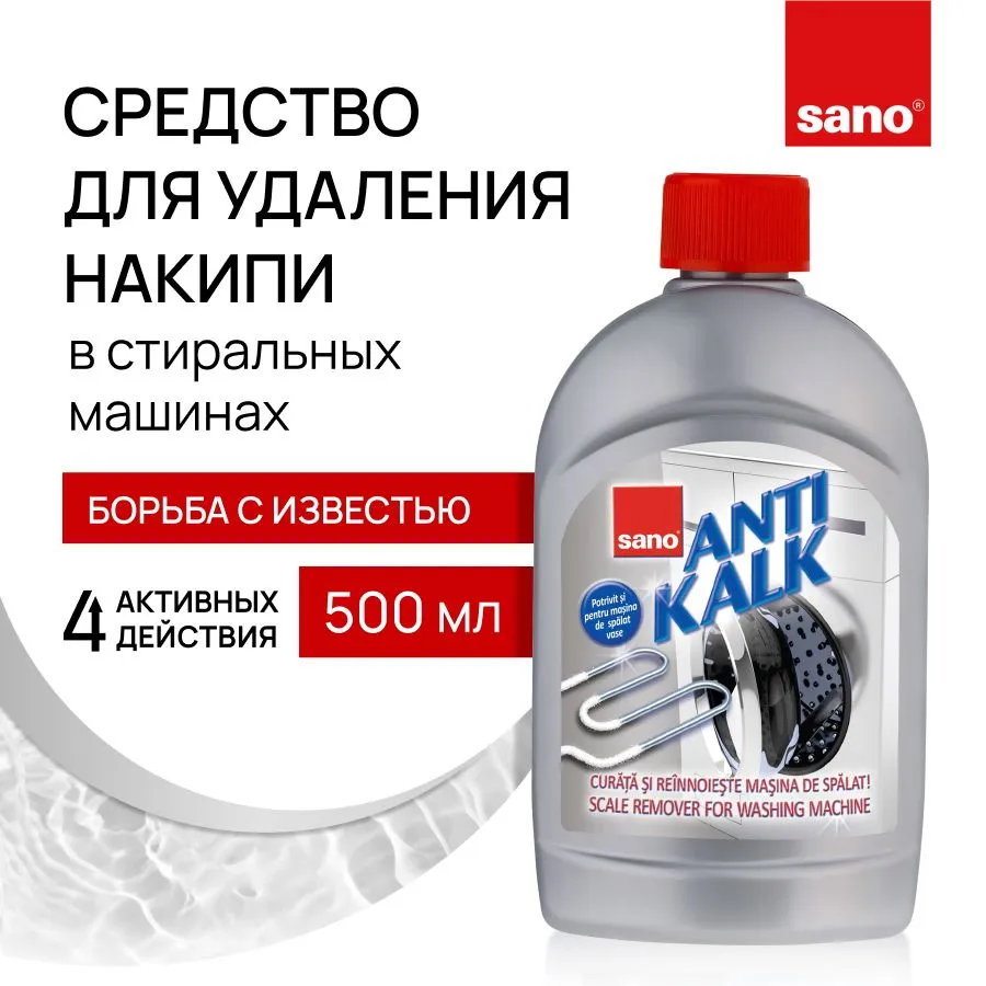 Средство для удаления известкового налета в стиральных машинах SANO Antikalk scale remover 500 мл