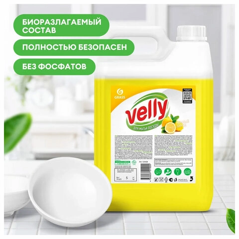 Средство для мытья посуды GRASS VELLY Лимон концентрат 5 кг