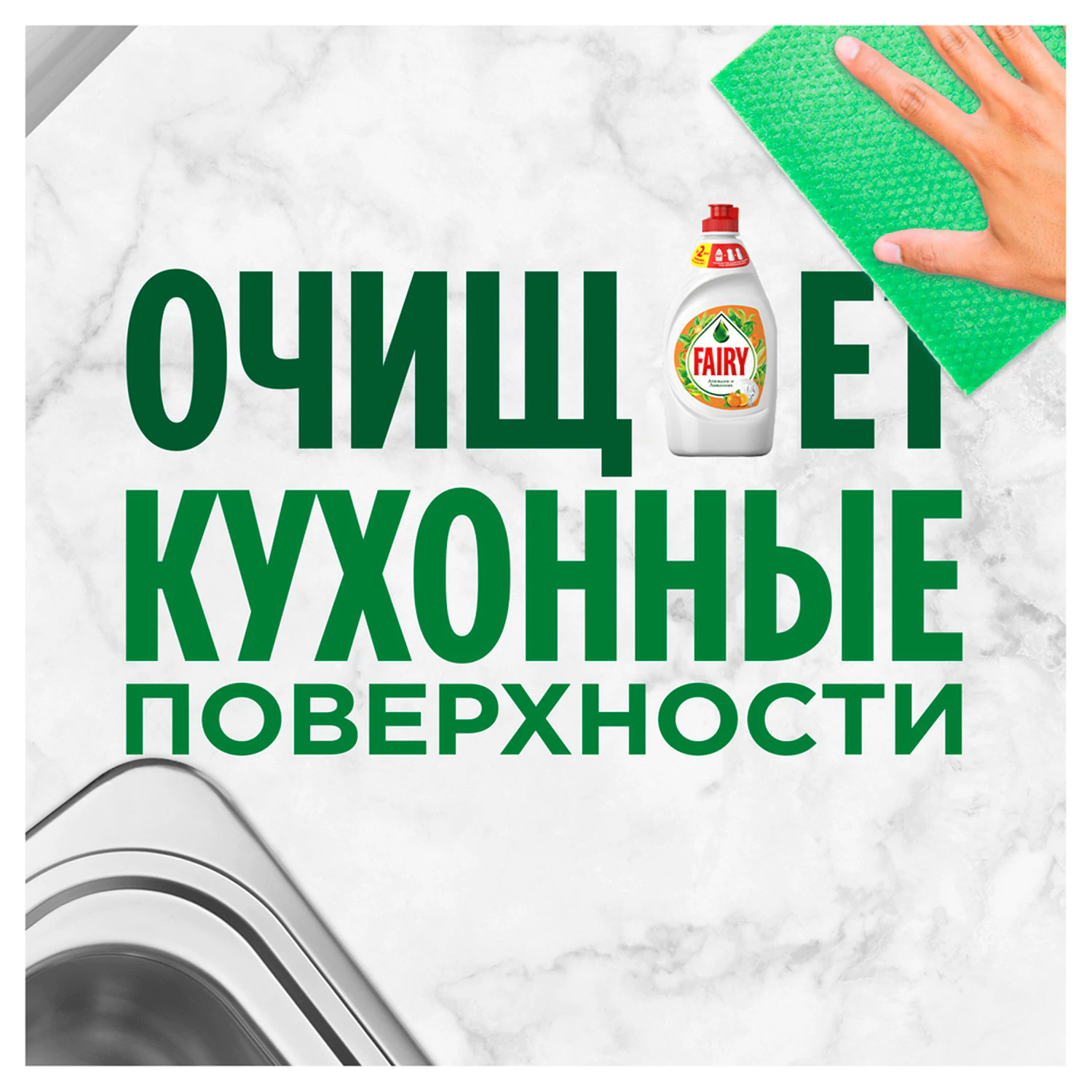 Средство для мытья посуды Fairy Апельсин и лимонник 900 мл