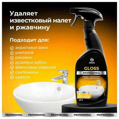 Средство чистящее кислотное GRASS GLOSS PROFESSIONAL для санузлов 600 мл