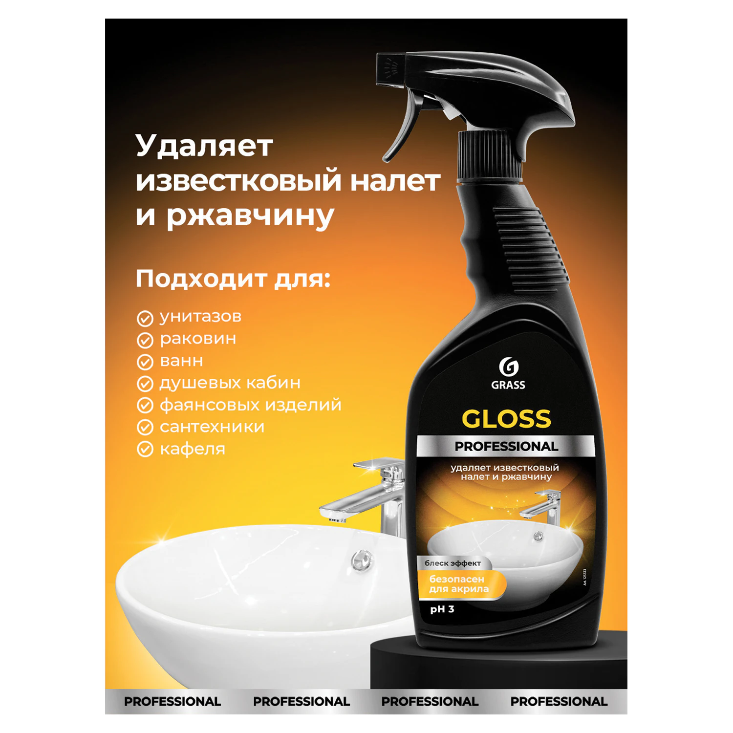 Средство чистящее кислотное GRASS GLOSS PROFESSIONAL для санузлов 600 мл
