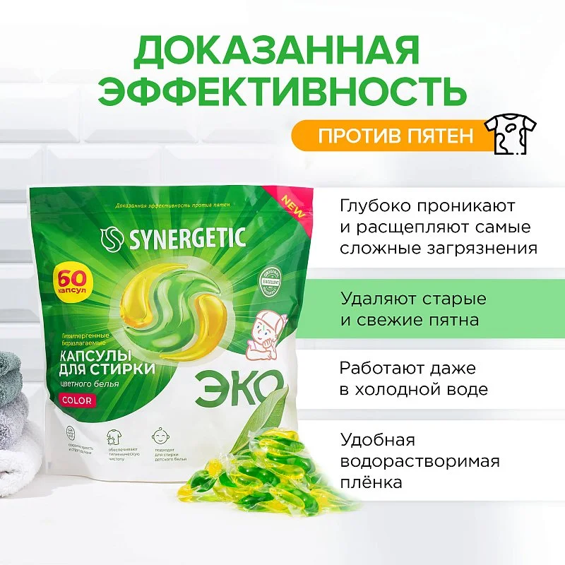 Капсулы для стирки SYNERGETIC Color концентрат, гипоаллергенные, 60 шт