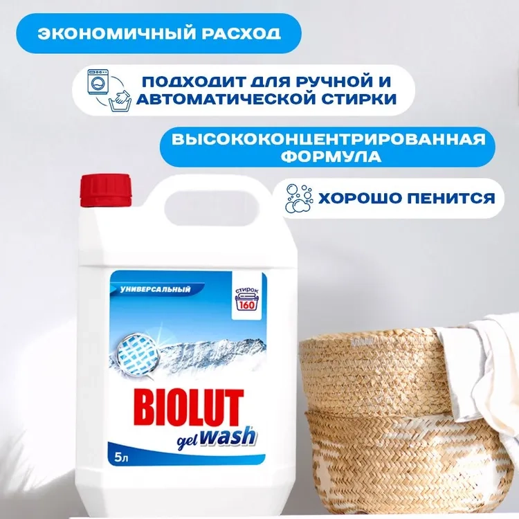 Гель для стирки универсальный Biolut Melta 5 л