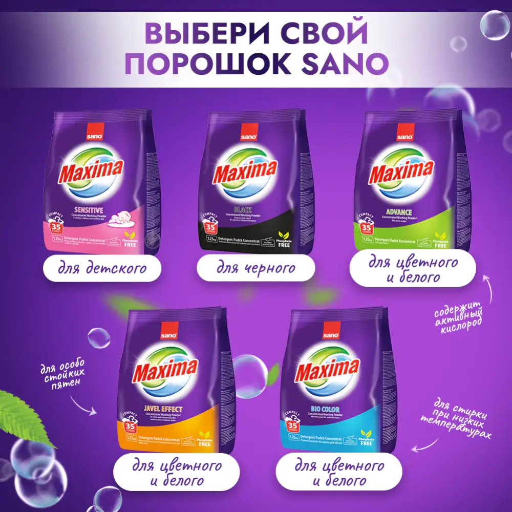 Cтиральный порошок Sano Maxima Javel Effect 1,25 кг