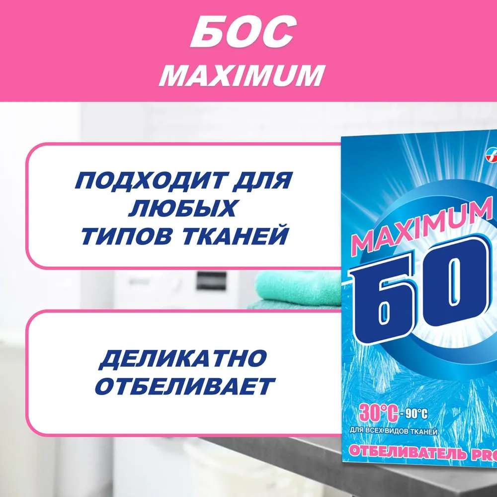 Средство отбеливающее БОС плюс maximum 600 гр