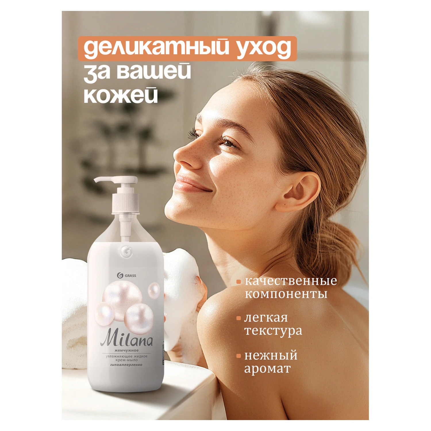 Мыло-крем жидкое GRASS MILANA жемчужное с дозатором 1 л