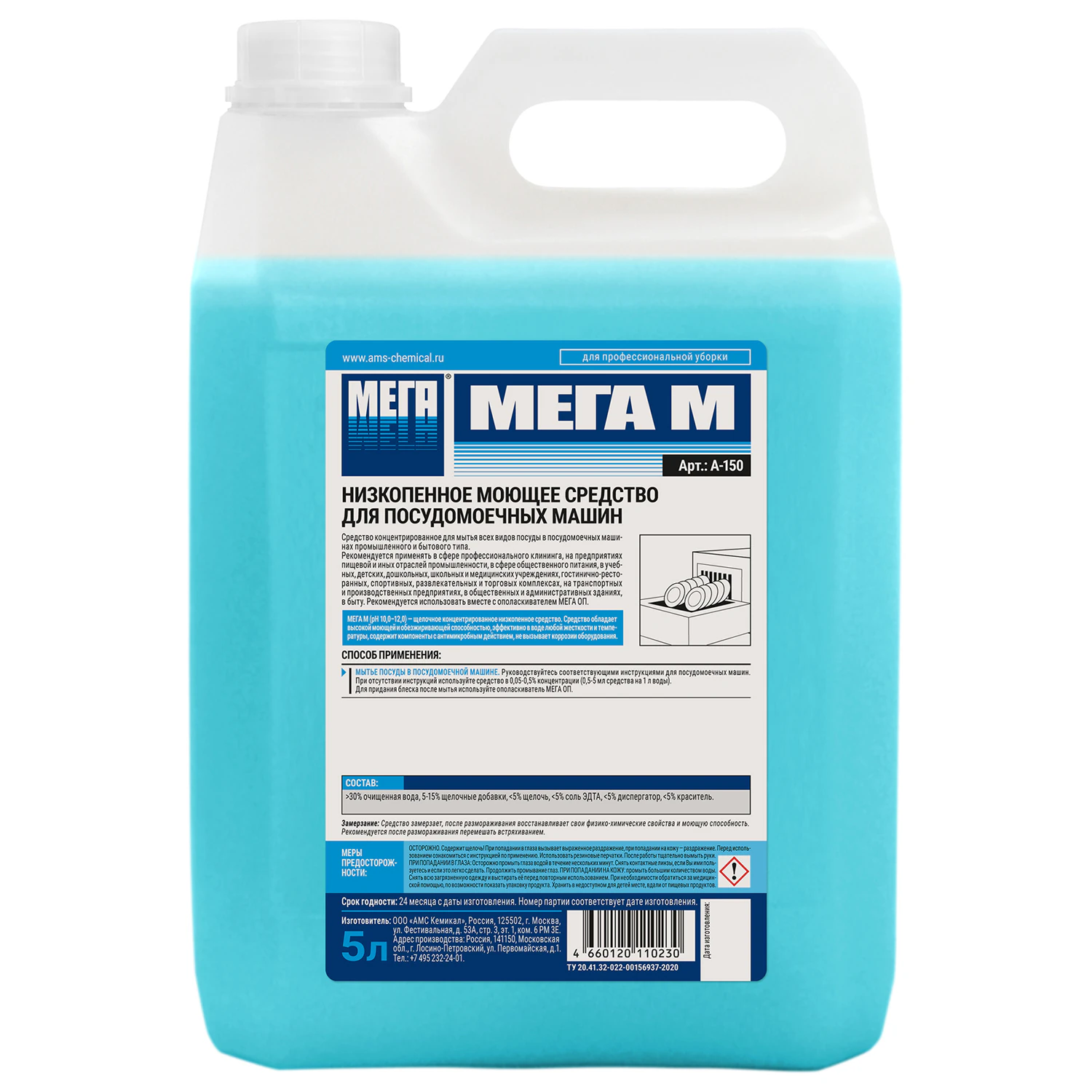 Средство низкопенное для мытья посуды в посудомоечных машинах МЕГА М, концентрат 5 л