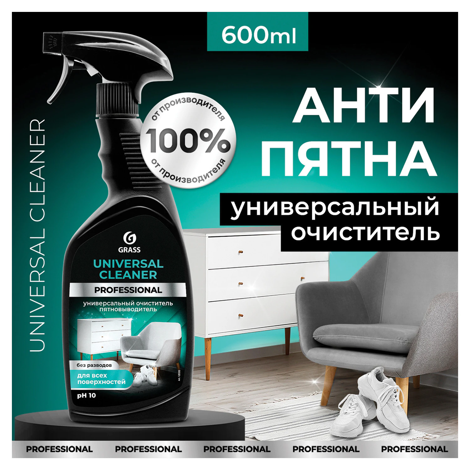 Средство чистящее для мебели с пятновыводителем GRASS UNIVERSAL CLEANER PROFESSIONAL, 600 мл