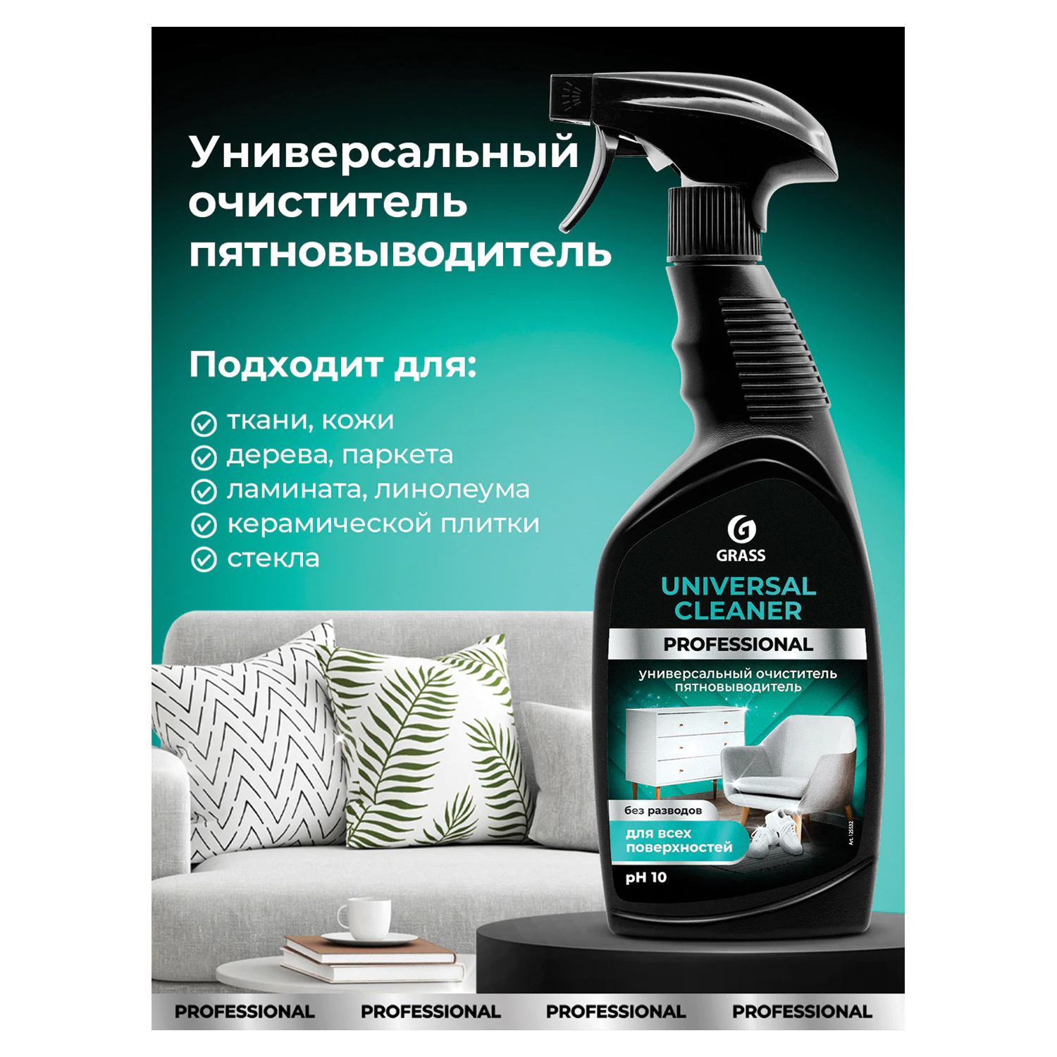 Средство чистящее для мебели с пятновыводителем GRASS UNIVERSAL CLEANER PROFESSIONAL, 600 мл