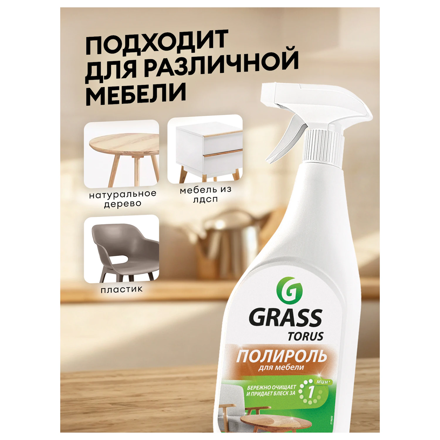 Полироль для мебели GRASS TORUS Антипыль распылитель 600 мл