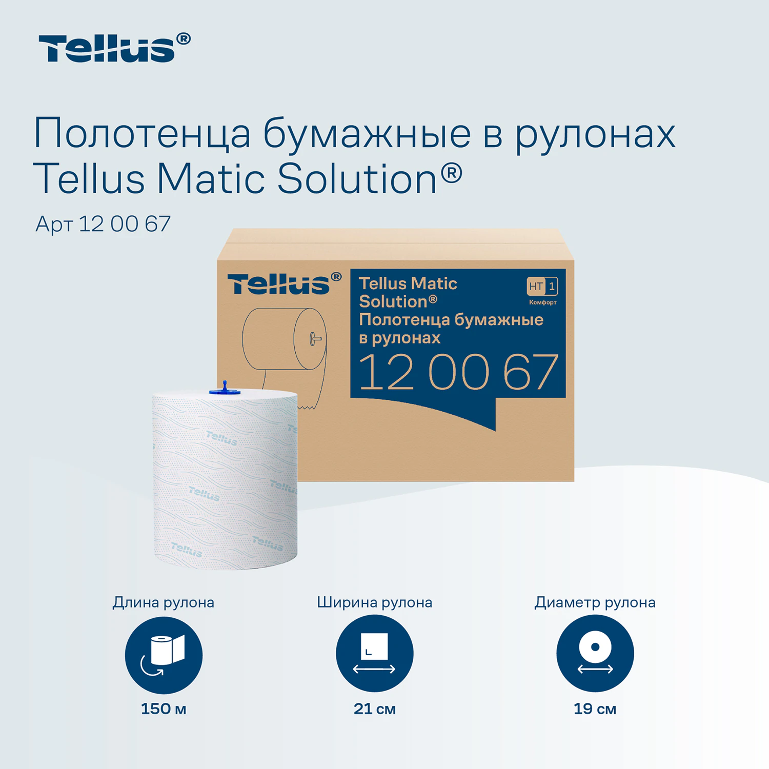 Полотенца рулонные 2-слойные Tellus Matic система H1, 150 м