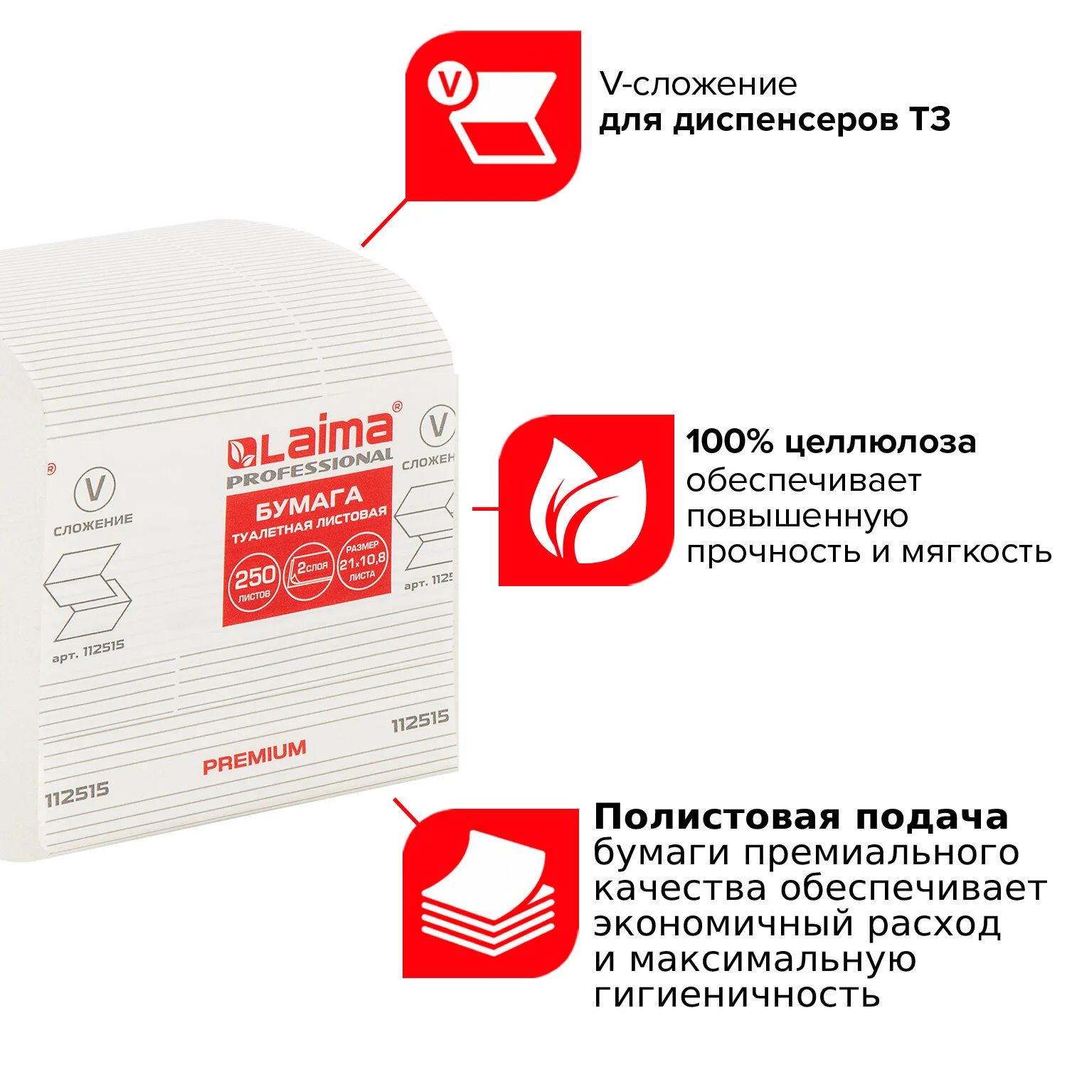 Бумага туалетная LAIMA PREMIUM для диспенсеров, V-сложения, 2-слоя, 250 листов