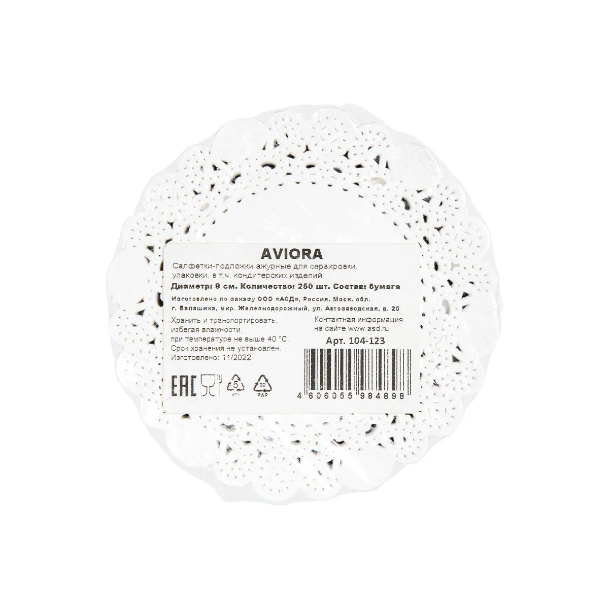 Ажурная салфетка сервировочная Aviora, круглая, диаметр 9 см, 250 шт