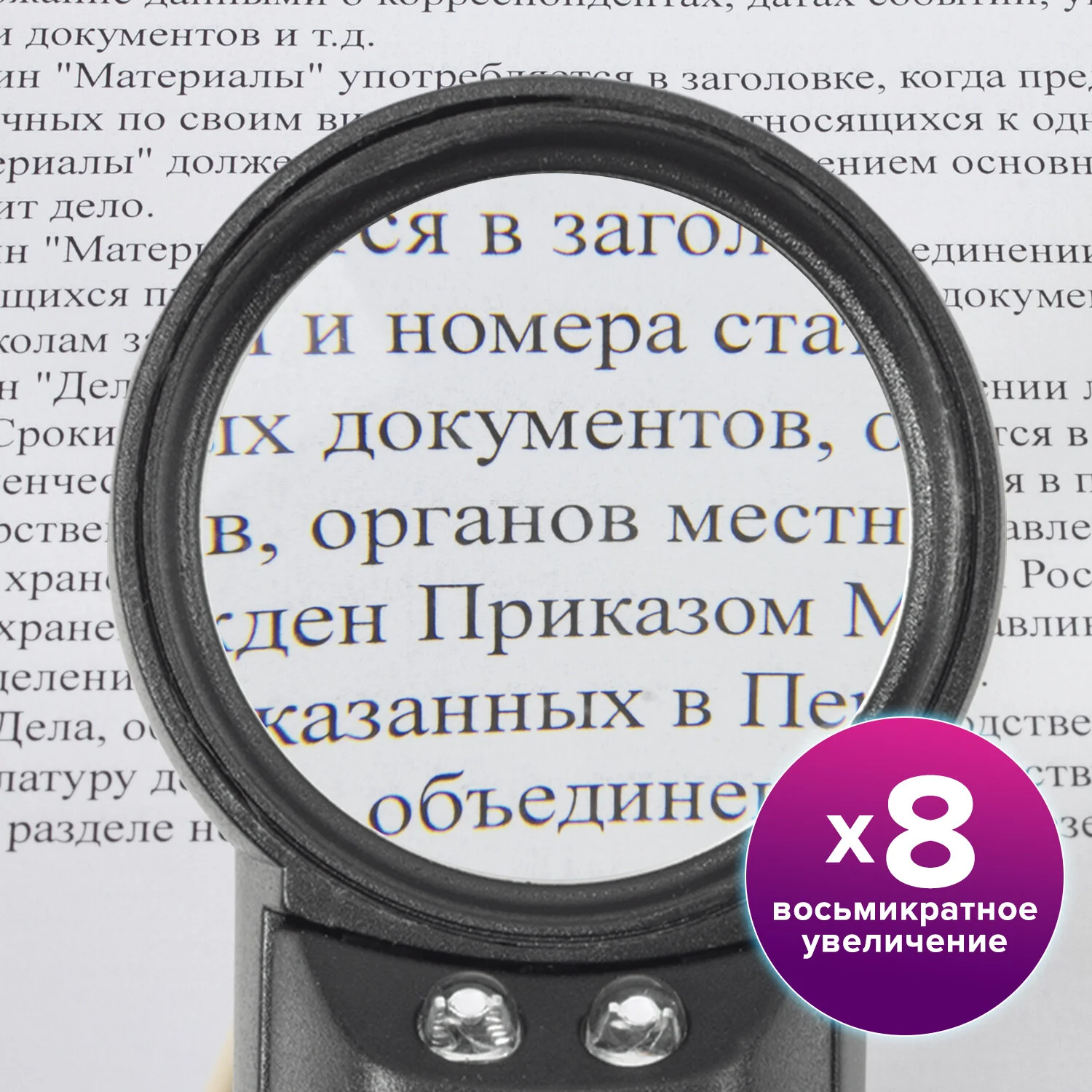 Лупа ручная х 8 Brauberg
