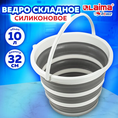 Ведро складное силиконовое LAIMA Home круглое d=32 см 10 л