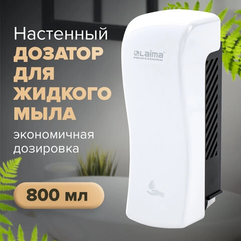 Диспенсер для жидкого мыла LAIMA PROFESSIONAL ORIGINAL пластиковый белый 0,8 л