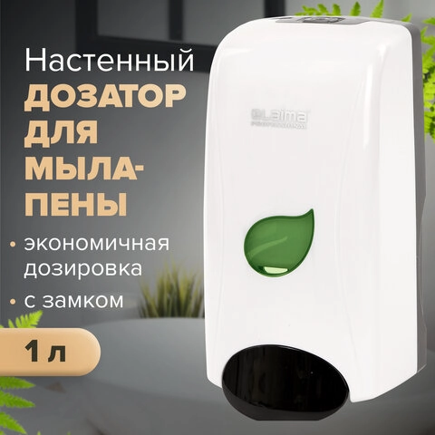 Диспенсер для жидкого мыла-пены LAIMA PROFESSIONAL ECO наливной пластиковый белый 1 л